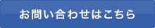 お問い合わせはこちら