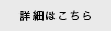 詳細はこちら